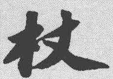 杖,蘇軾 ,書法字典